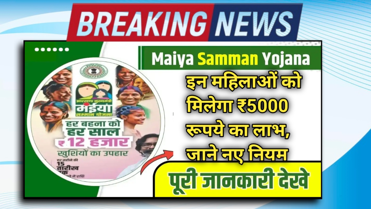 Maiya Samman Yojana New Rule 2025