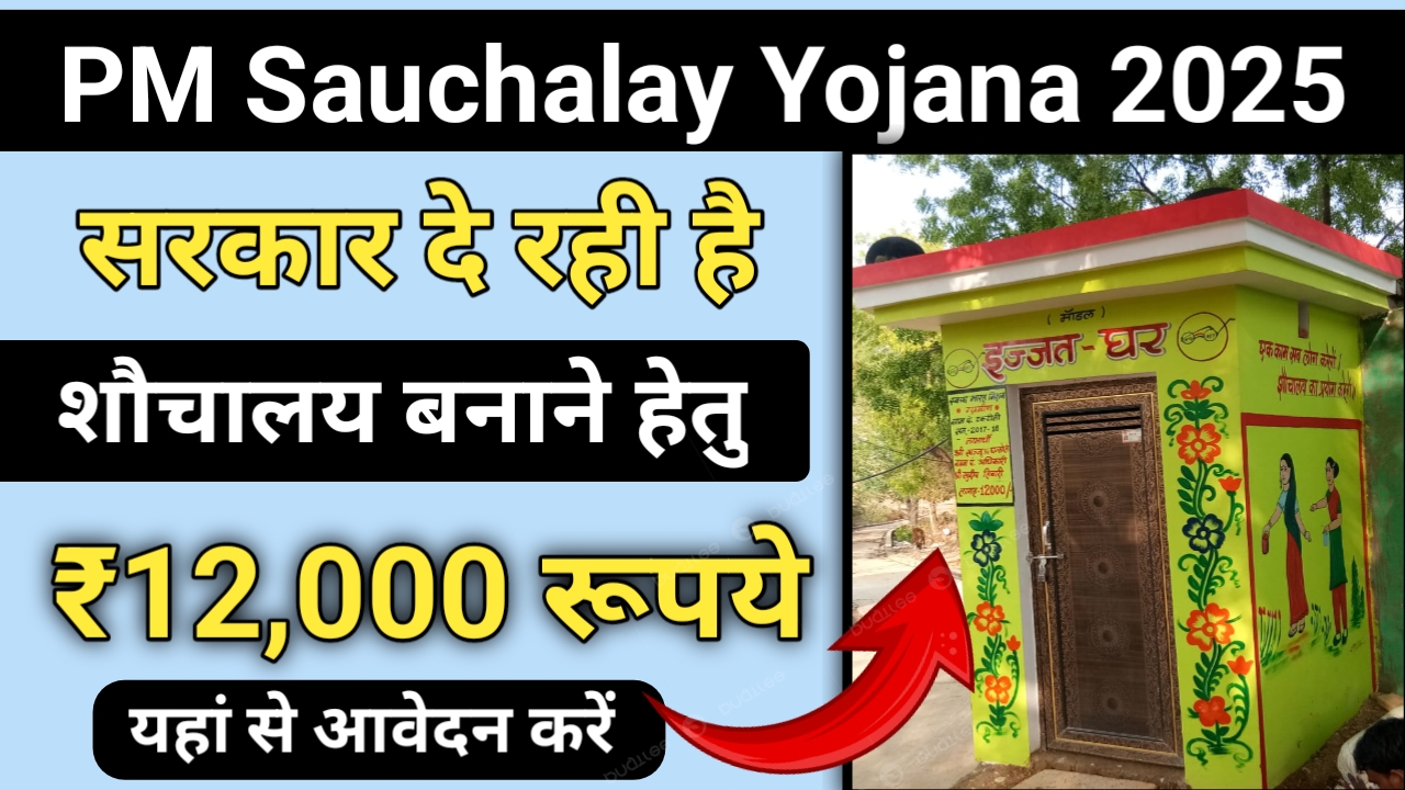 PM Sauchalay Yojana Gramin Apply Process