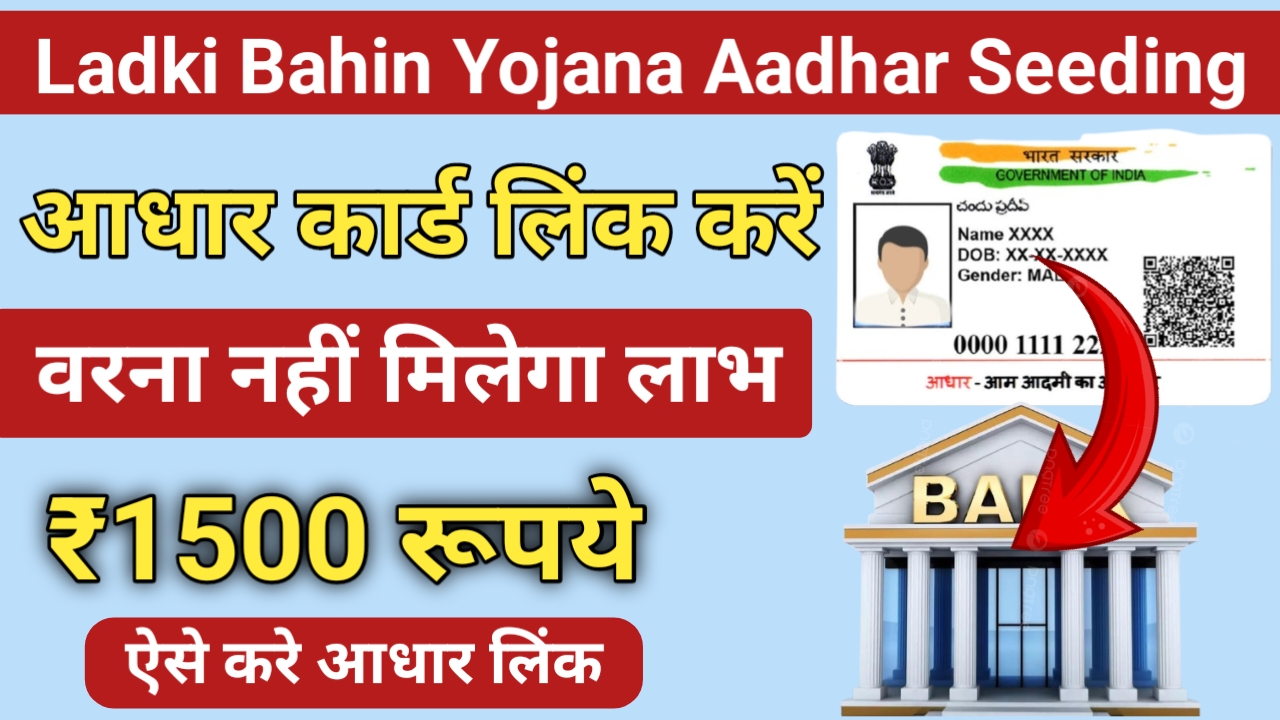 Ladki Bahin Yojana Aadhar Seeding online