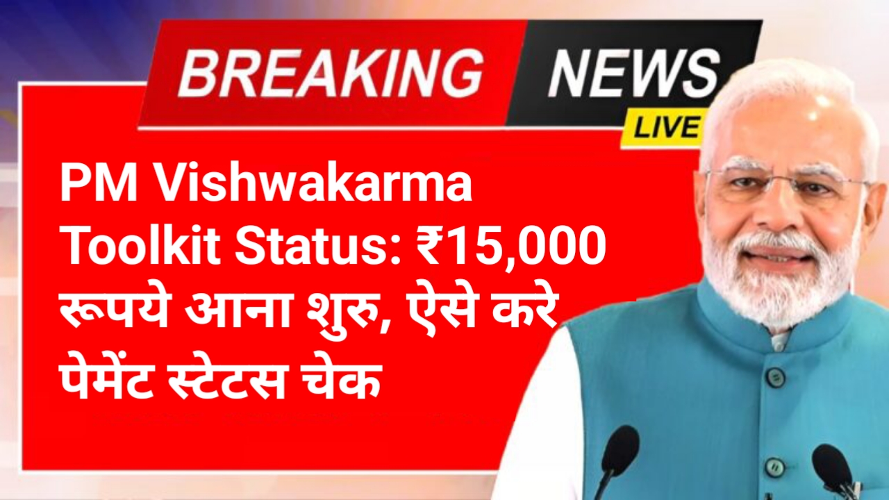 PM Vishwakarma Toolkit Status